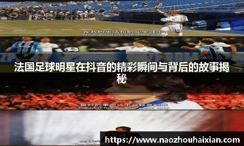 法国足球明星在抖音的精彩瞬间与背后的故事揭秘