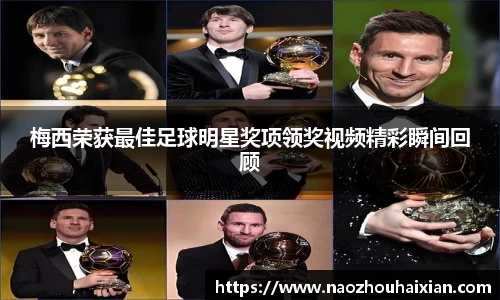 梅西荣获最佳足球明星奖项领奖视频精彩瞬间回顾