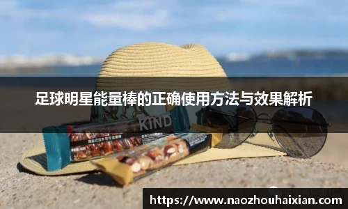 足球明星能量棒的正确使用方法与效果解析