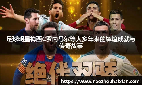 足球明星梅西C罗内马尔等人多年来的辉煌成就与传奇故事